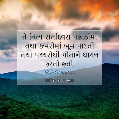 Picture 07 - માર્ક 5:5 GUJIRV - તે નિત્ય રાતદિવસ - Bible Verse Picture