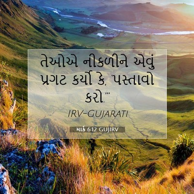 Picture 07 - માર્ક 6:12 GUJIRV - તેઓએ નીકળીને એવું - Bible Verse Picture