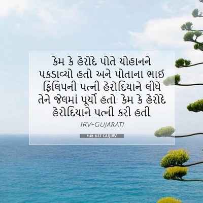 Picture 07 - માર્ક 6:17 GUJIRV - કેમ કે હેરોદે પોતે - Bible Verse Picture