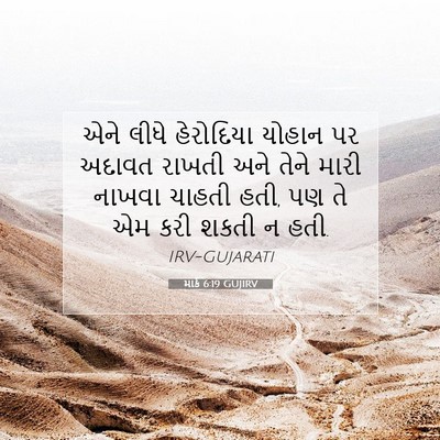 Picture 07 - માર્ક 6:19 GUJIRV - એને લીધે હેરોદિયા - Bible Verse Picture