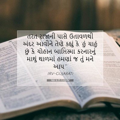 Picture 07 - માર્ક 6:25 GUJIRV - તરત રાજાની પાસે - Bible Verse Picture