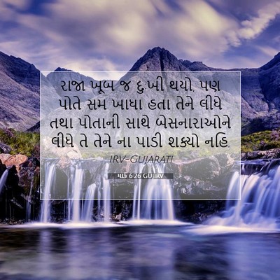 Picture 07 - માર્ક 6:26 GUJIRV - રાજા ખૂબ જ દુ:ખી - Bible Verse Picture
