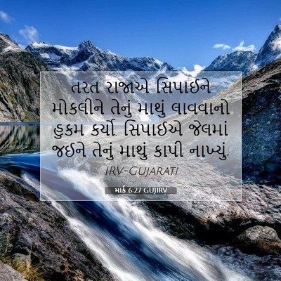 Picture 07 - માર્ક 6:27 GUJIRV - તરત રાજાએ સિપાઈને - Bible Verse Picture