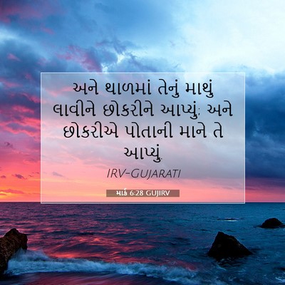 Picture 07 - માર્ક 6:28 GUJIRV - અને થાળમાં તેનું - Bible Verse Picture