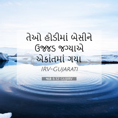 Picture 07 - માર્ક 6:32 GUJIRV - તેઓ હોડીમાં - Bible Verse Picture