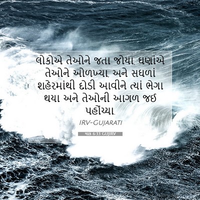 Picture 07 - માર્ક 6:33 GUJIRV - લોકોએ તેઓને જતા - Bible Verse Picture