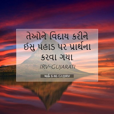 Picture 07 - માર્ક 6:46 GUJIRV - તેઓને વિદાય કરીને - Bible Verse Picture