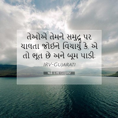 Picture 07 - માર્ક 6:49 GUJIRV - તેઓએ તેમને સમુદ્ર - Bible Verse Picture