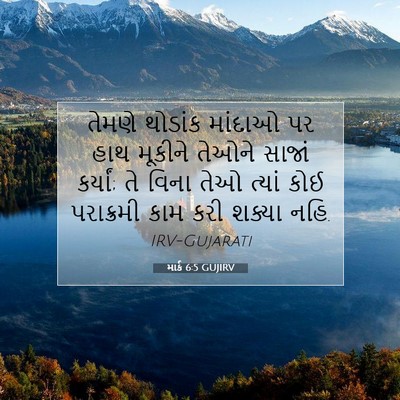 Picture 07 - માર્ક 6:5 GUJIRV - તેમણે થોડાંક - Bible Verse Picture