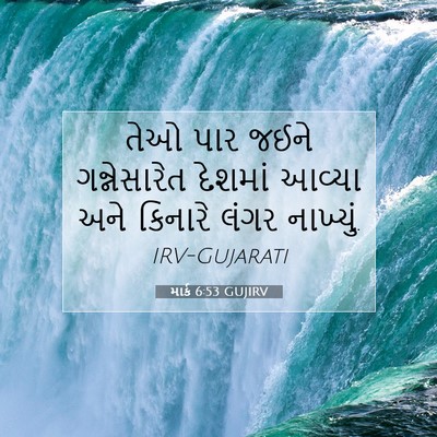 Picture 07 - માર્ક 6:53 GUJIRV - તેઓ પાર જઈને - Bible Verse Picture