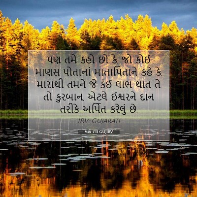 Picture 07 - માર્ક 7:11 GUJIRV - પણ તમે કહો છો કે, જો - Bible Verse Picture