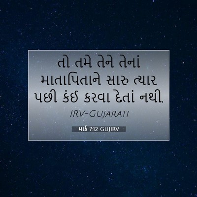 Picture 07 - માર્ક 7:12 GUJIRV - તો તમે તેને તેનાં - Bible Verse Picture