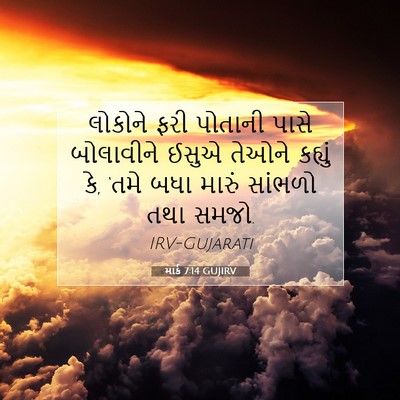 Picture 07 - માર્ક 7:14 GUJIRV - લોકોને ફરી પોતાની - Bible Verse Picture