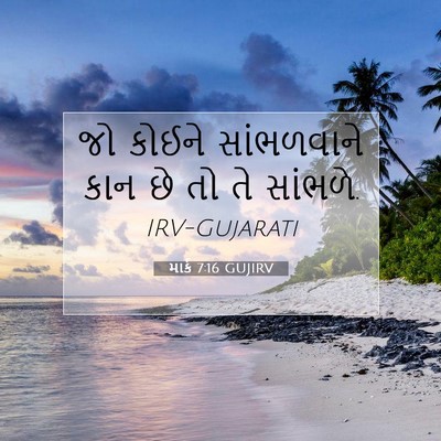 Picture 07 - માર્ક 7:16 GUJIRV - જો કોઈને - Bible Verse Picture