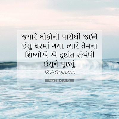 Picture 07 - માર્ક 7:17 GUJIRV - જયારે લોકોની - Bible Verse Picture