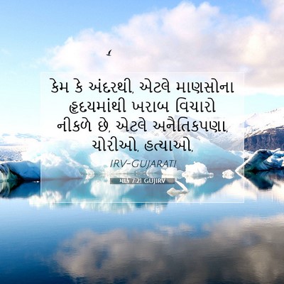 Picture 07 - માર્ક 7:21 GUJIRV - કેમ કે અંદરથી, એટલે - Bible Verse Picture