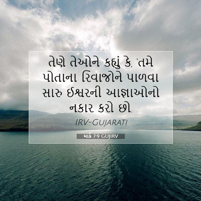 Picture 07 - માર્ક 7:9 GUJIRV - તેણે તેઓને કહ્યું - Bible Verse Picture