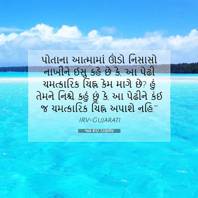 Picture 07 - માર્ક 8:12 GUJIRV - પોતાના આત્મામાં - Bible Verse Picture