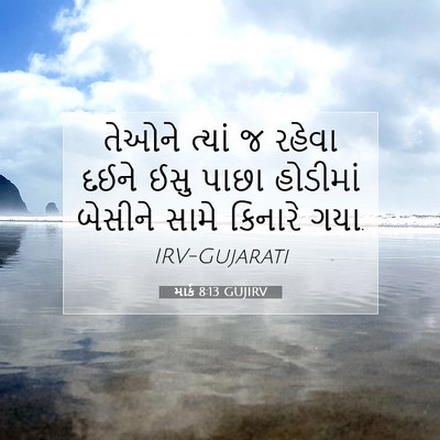 Picture 07 - માર્ક 8:13 GUJIRV - તેઓને ત્યાં જ - Bible Verse Picture