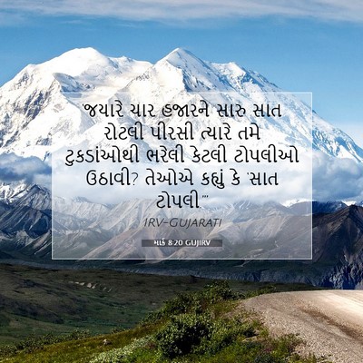 Picture 07 - માર્ક 8:20 GUJIRV - ‘જયારે ચાર હજારને - Bible Verse Picture