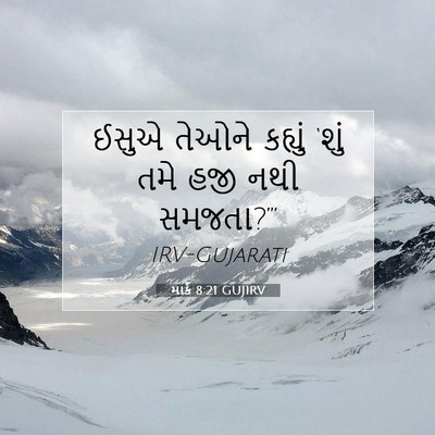 Picture 07 - માર્ક 8:21 GUJIRV - ઈસુએ તેઓને કહ્યું - Bible Verse Picture