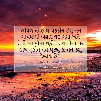 Picture 07 - માર્ક 8:23 GUJIRV - આંધળાનો હાથ - Bible Verse Picture