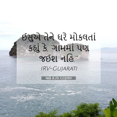 Picture 07 - માર્ક 8:26 GUJIRV - ઈસુએ તેને ઘરે - Bible Verse Picture