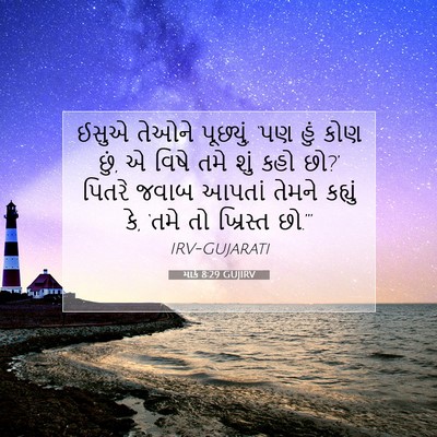 Picture 07 - માર્ક 8:29 GUJIRV - ઈસુએ તેઓને - Bible Verse Picture