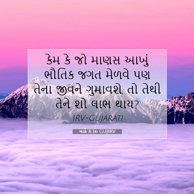 Picture 07 - માર્ક 8:36 GUJIRV - કેમ કે જો માણસ આખું - Bible Verse Picture