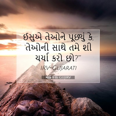 Picture 07 - માર્ક 9:16 GUJIRV - ઈસુએ તેઓને - Bible Verse Picture