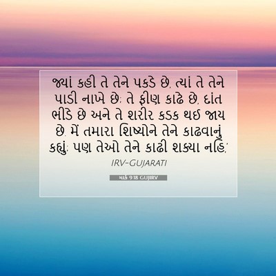 Picture 07 - માર્ક 9:18 GUJIRV - જ્યાં કહી તે તેને - Bible Verse Picture