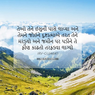 Picture 07 - માર્ક 9:20 GUJIRV - તેઓ તેને ઈસુની - Bible Verse Picture