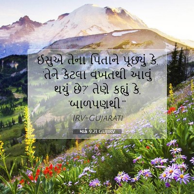 Picture 07 - માર્ક 9:21 GUJIRV - ઈસુએ તેના પિતાને - Bible Verse Picture