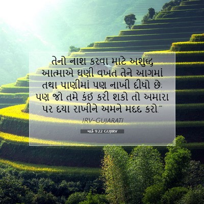 Picture 07 - માર્ક 9:22 GUJIRV - તેનો નાશ કરવા માટે - Bible Verse Picture
