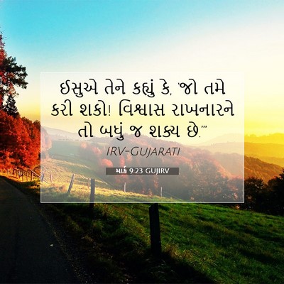 Picture 07 - માર્ક 9:23 GUJIRV - ઈસુએ તેને કહ્યું - Bible Verse Picture