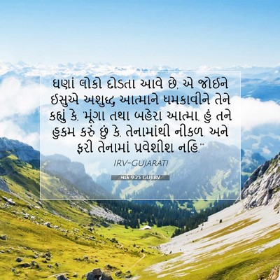 Picture 07 - માર્ક 9:25 GUJIRV - ઘણાં લોકો દોડતા - Bible Verse Picture