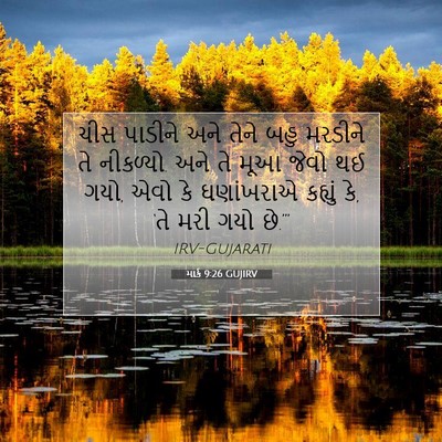 Picture 07 - માર્ક 9:26 GUJIRV - ચીસ પાડીને અને - Bible Verse Picture