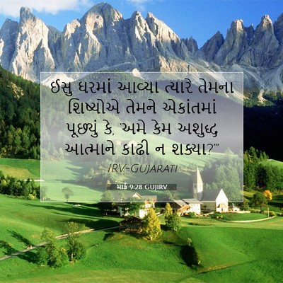 Picture 07 - માર્ક 9:28 GUJIRV - ઈસુ ઘરમાં આવ્યા - Bible Verse Picture