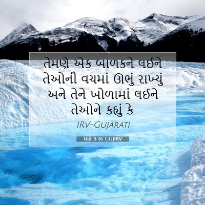 Picture 07 - માર્ક 9:36 GUJIRV - તેમણે એક બાળકને - Bible Verse Picture