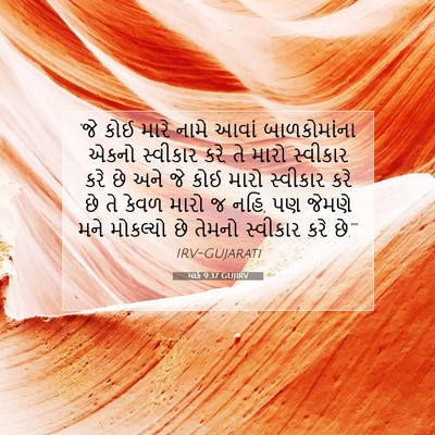 Picture 07 - માર્ક 9:37 GUJIRV - ‘જે કોઈ મારે નામે - Bible Verse Picture