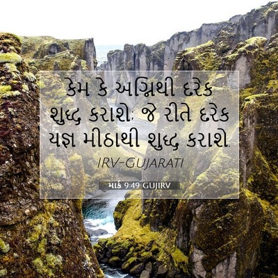Picture 07 - માર્ક 9:49 GUJIRV - કેમ કે અગ્નિથી - Bible Verse Picture