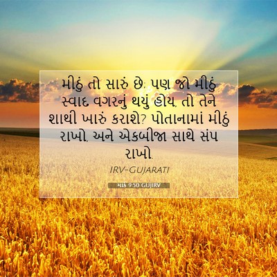 Picture 07 - માર્ક 9:50 GUJIRV - મીઠું તો સારું છે; - Bible Verse Picture