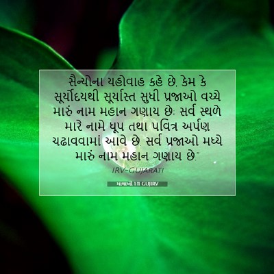 Picture 07 - માલાખી 1:11 GUJIRV - સૈન્યોના યહોવાહ - Bible Verse Picture