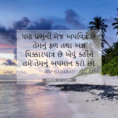 Picture 07 - માલાખી 1:12 GUJIRV - પણ પ્રભુની મેજ - Bible Verse Picture