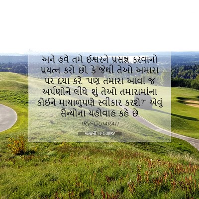 Picture 07 - માલાખી 1:9 GUJIRV - અને હવે તમે - Bible Verse Picture