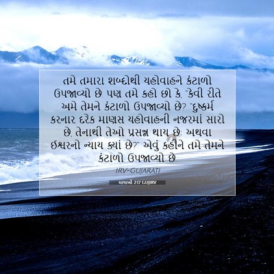 Picture 07 - માલાખી 2:17 GUJIRV - તમે તમારા શબ્દોથી - Bible Verse Picture