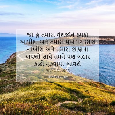 Picture 07 - માલાખી 2:3 GUJIRV - જો, હું તમારા - Bible Verse Picture