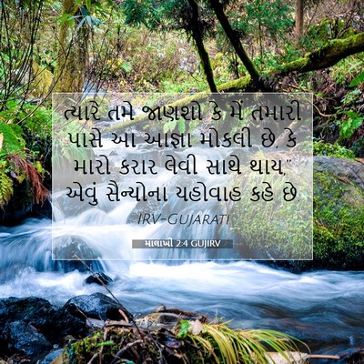 Picture 07 - માલાખી 2:4 GUJIRV - ત્યારે તમે જાણશો - Bible Verse Picture