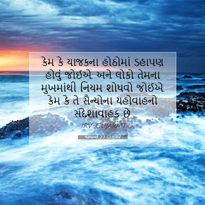 Picture 07 - માલાખી 2:7 GUJIRV - કેમ કે યાજકના - Bible Verse Picture