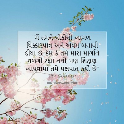 Picture 07 - માલાખી 2:9 GUJIRV - “મેં તમને લોકોની - Bible Verse Picture